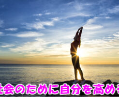 社会のために自分を高める