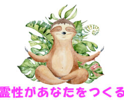 霊性があなたをつくる