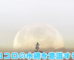 ココロの水鏡を意識する