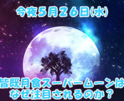 今夜５月２６日の皆既月食スーパームーン