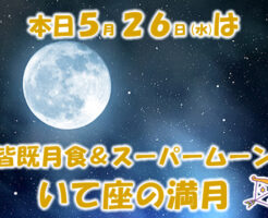 本日５月２６日は皆既月食＆スーパームーンの満月