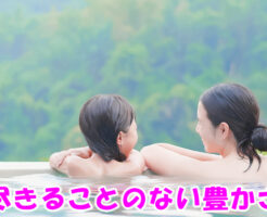 尽きることのない豊かさ
