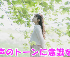 声のトーンに意識を