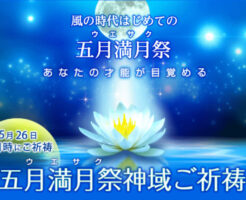 五月満月祭(ウエサク)神域ご祈祷