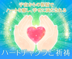 紫音先生のハートチャクラご祈祷