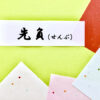 先負とはどんな日？行動していい時間・やってはいけないこと【六曜】