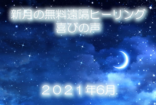 【喜びの声】２０２１年６月新月の無料ヒーリング