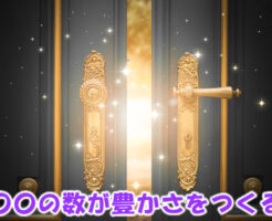 〇〇が豊かさをつくる