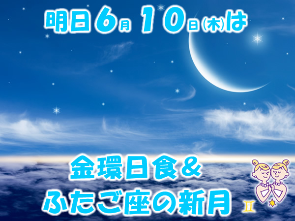 明日は金環日食、ふたご座の新月