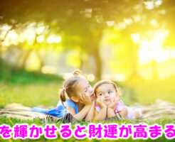 人を輝かせると財運が高まる