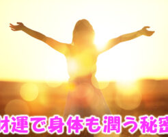 財運で身体も潤う秘訣