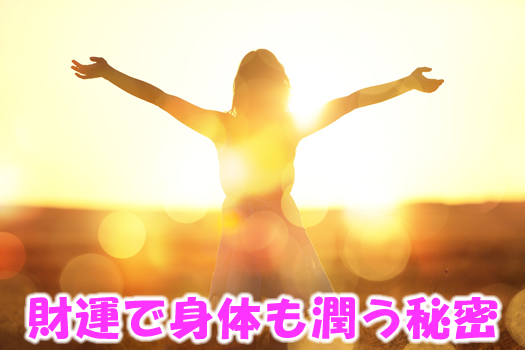 財運で身体も潤う秘訣