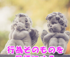 行為そのものを目標にする