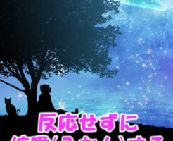 反応せずに俯瞰する
