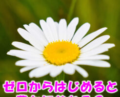 ゼロからはじめると豊かになれる