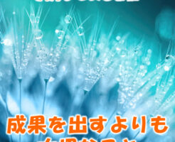 成果を出すよりも大切なこと