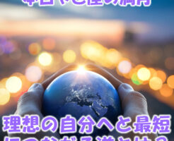 本日やぎ座の満月☆理想の自分へと最短につながる道とは？