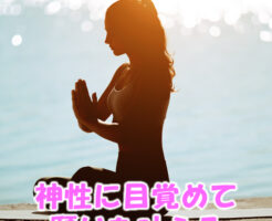 神性に目覚めて願いを叶える
