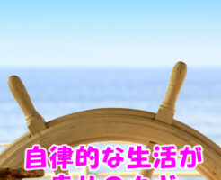 自律的な生活が幸せのカギ