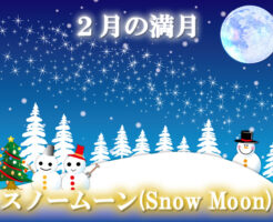 ２月の満月「スノームーン（Snow Moon）