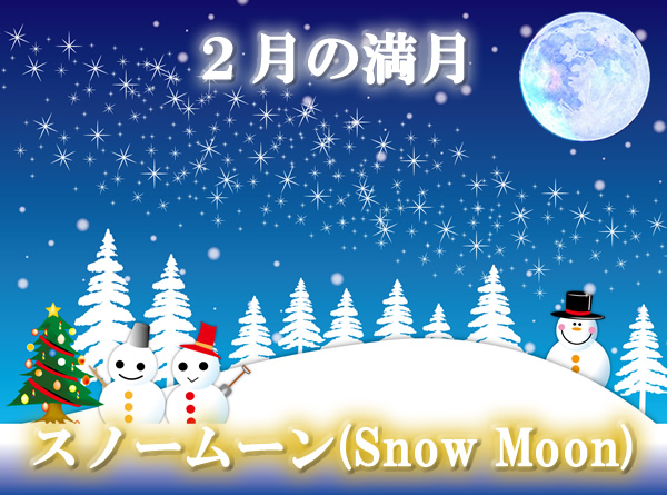 ２月の満月「スノームーン（Snow Moon）