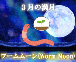 ３月の満月「ワームムーン（Worm Moon）