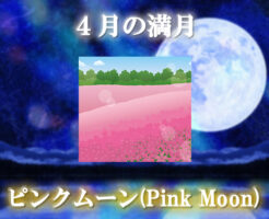 ４月の満月「ピンクムーン（Pink Moon）