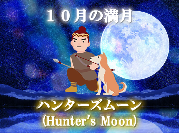 10月の満月は「ハンターズムーン（Hunter