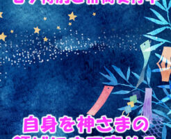 自身を神さまの領域にまで高める