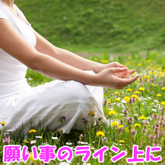 願い事のライン上に