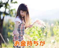 お金持ちが幸せとは限らない