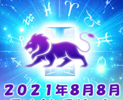 ２０２１年８月８月ライオンズゲート