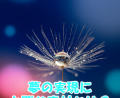 夢の実現に必要な素材とは？