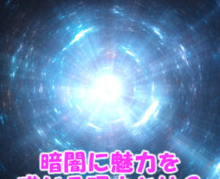 暗闇に魅力を感じる理由とは？
