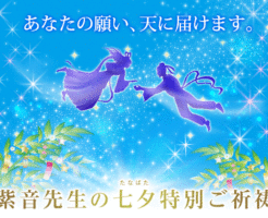 ２０２１年７月七夕特別ご祈祷