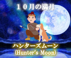 １０月の満月「ハンターズムーン（Hunter’s Moon）