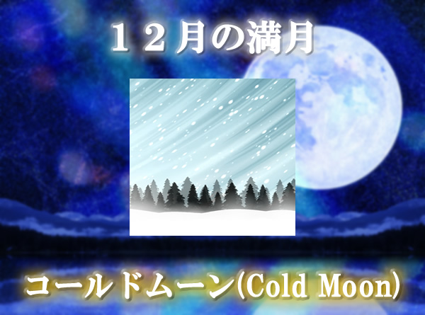 １２月の満月「コールドムーン（Cold Moon）