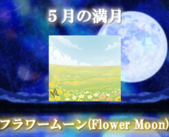 ５月の満月「フラワームーン（Flower Moon）
