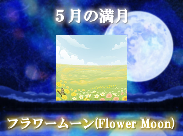 ５月の満月「フラワームーン（Flower Moon）