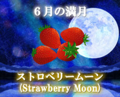 ６月の満月「ストロベリームーン（Strawberry Moon）