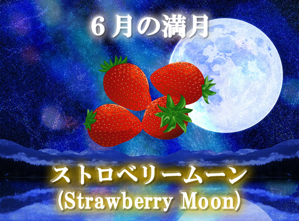 ６月の満月「ストロベリームーン（Strawberry Moon）