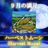 ９月の満月は「ハーベストムーン（Harvest Moon）」