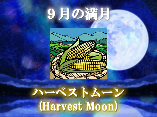 ９月の満月「ハーベストムーン（Harvest Moon）