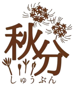秋分