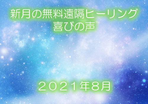 【喜びの声】２０２１年８月新月の無料ヒーリング