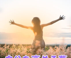 自分を高める夢