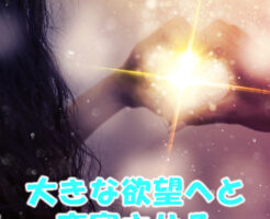 大きな欲望へと変容させる