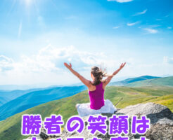勝者の笑顔はすべてを癒す