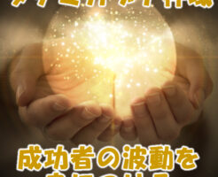 成功者の波動を身につける