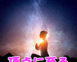 頂点に至る